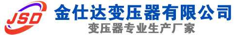 郎溪(SCB13)三相干式变压器,郎溪(SCB14)干式电力变压器,郎溪干式变压器厂家,郎溪金仕达变压器厂